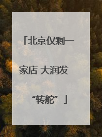 北京仅剩一家店 大润发“转舵”
