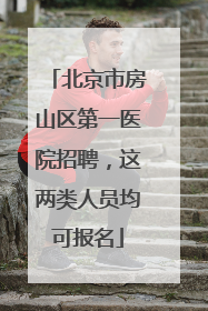 北京市房山区第一医院招聘，这两类人员均可报名