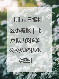 北京日报社区小板报｜北京拟再对6条公交线路优化调整