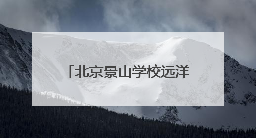 北京景山学校远洋分校2025年小学一年级招生公告