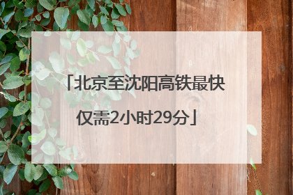 北京至沈阳高铁最快仅需2小时29分