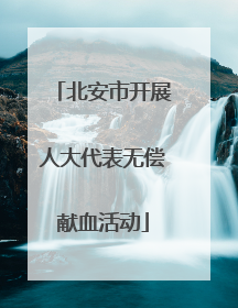 北安市开展人大代表无偿献血活动