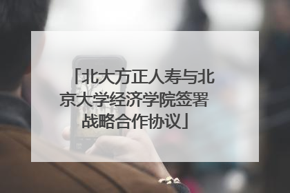 北大方正人寿与北京大学经济学院签署战略合作协议