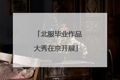 北服毕业作品大秀在京开展
