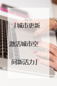 城市更新激活城市空间新活力