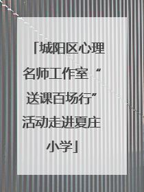 城阳区心理名师工作室“送课百场行”活动走进夏庄小学