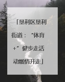 垦利区垦利街道：“体育+”健步走活动燃情开走