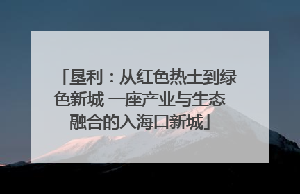 垦利：从红色热土到绿色新城 一座产业与生态融合的入海口新城