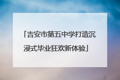 吉安市第五中学打造沉浸式毕业狂欢新体验