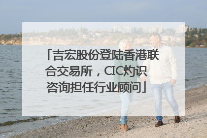 吉宏股份登陆香港联合交易所，CIC灼识咨询担任行业顾问