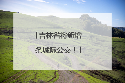吉林省将新增一条城际公交！