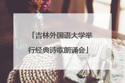 吉林外国语大学举行经典诗歌朗诵会