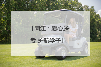 同江：爱心送考 护航学子