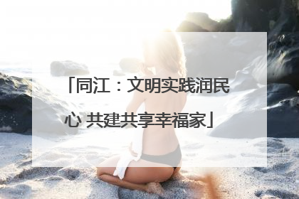 同江：文明实践润民心 共建共享幸福家