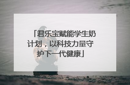 君乐宝赋能学生奶计划，以科技力量守护下一代健康