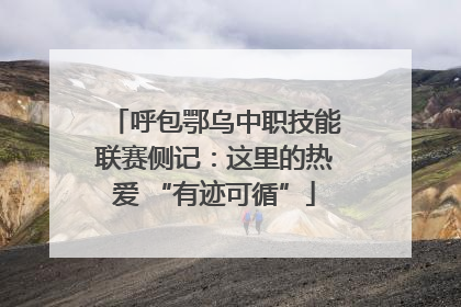 呼包鄂乌中职技能联赛侧记：这里的热爱 “有迹可循”