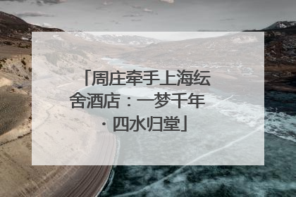 周庄牵手上海纭舍酒店：一梦千年・四水归堂
