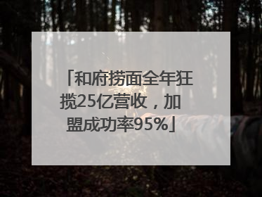 和府捞面全年狂揽25亿营收，加盟成功率95%