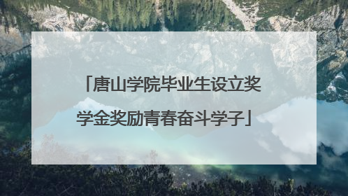 唐山学院毕业生设立奖学金奖励青春奋斗学子