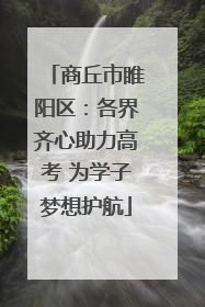 商丘市睢阳区：各界齐心助力高考 为学子梦想护航