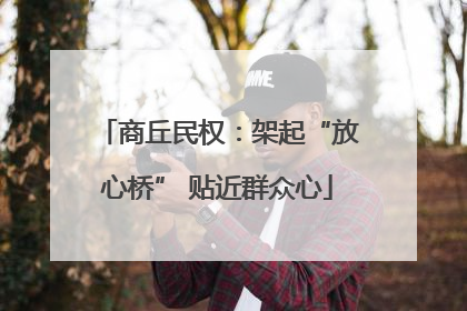 商丘民权：架起“放心桥” 贴近群众心