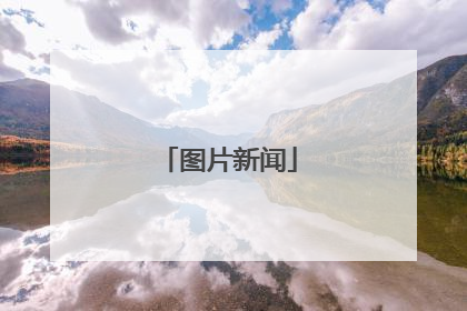 图片新闻