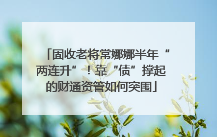 固收老将常娜娜半年“两连升”！靠“债”撑起的财通资管如何突围