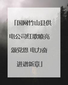 国网竹山县供电公司红歌嘹亮颂党恩 电力奋进谱新章