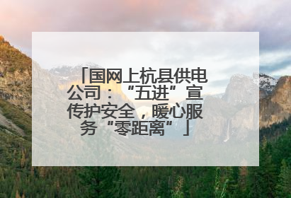 国网上杭县供电公司：“五进”宣传护安全，暖心服务“零距离”