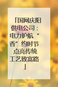 国网庆阳供电公司：电力护航“香”约时节 点亮传统工艺致富路
