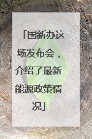 国新办这场发布会，介绍了最新能源政策情况