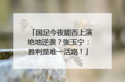 国足今夜能否上演绝地逆袭？张玉宁：胜利是唯一活路！