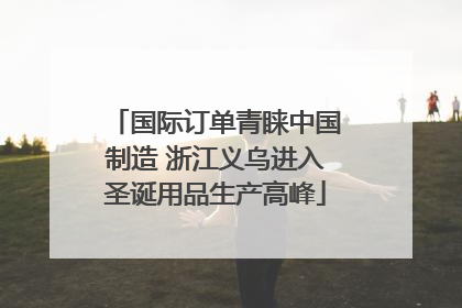 国际订单青睐中国制造 浙江义乌进入圣诞用品生产高峰