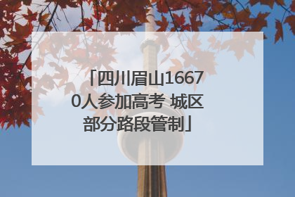 四川眉山16670人参加高考 城区部分路段管制