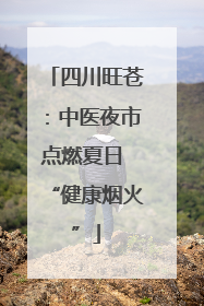 四川旺苍：中医夜市点燃夏日 “健康烟火”