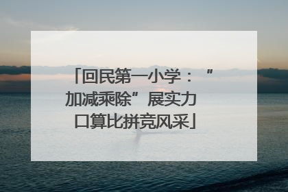 回民第一小学：“加减乘除”展实力 口算比拼竞风采