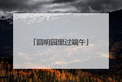 圆明园里过端午