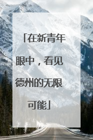 在新青年眼中，看见德州的无限可能
