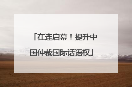 在连启幕！提升中国仲裁国际话语权