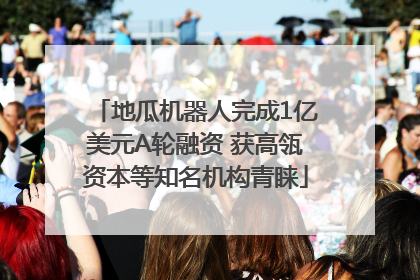 地瓜机器人完成1亿美元A轮融资 获高瓴资本等知名机构青睐
