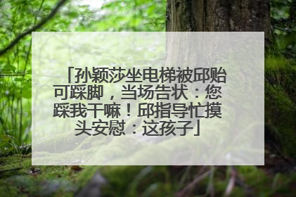 孙颖莎坐电梯被邱贻可踩脚，当场告状：您踩我干嘛！邱指导忙摸头安慰：这孩子