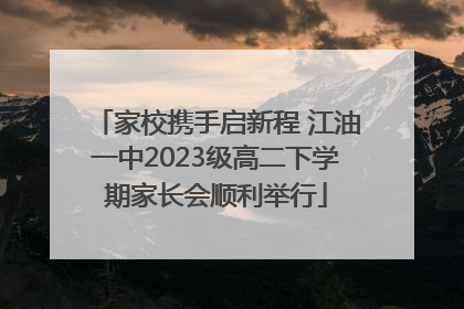 家校携手启新程 江油一中2023级高二下学期家长会顺利举行