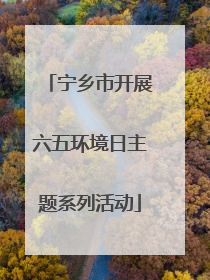 宁乡市开展六五环境日主题系列活动