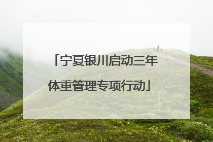 宁夏银川启动三年体重管理专项行动