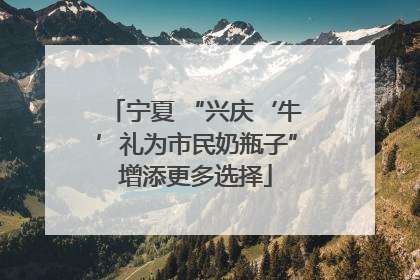 宁夏 “兴庆‘牛’礼为市民奶瓶子”增添更多选择