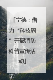 宁德：借力“科技周”开展消防科普宣传活动