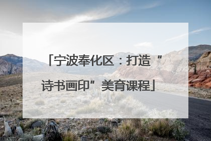 宁波奉化区：打造“诗书画印”美育课程