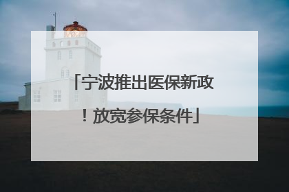 宁波推出医保新政！放宽参保条件