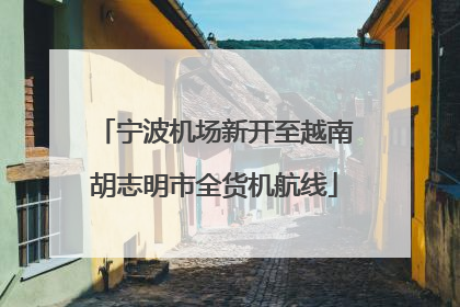 宁波机场新开至越南胡志明市全货机航线