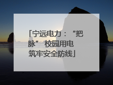 宁远电力：“把脉” 校园用电 筑牢安全防线